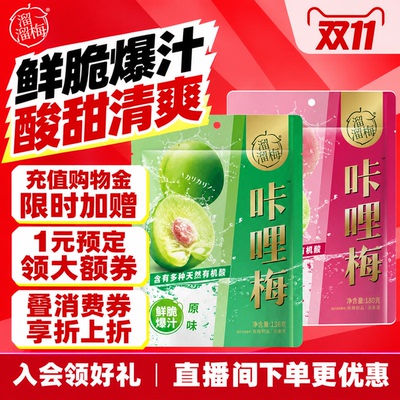 【溜溜梅 咔哩脆青梅】话梅酸梅子零食办公休闲小吃食品鲜脆爆汁