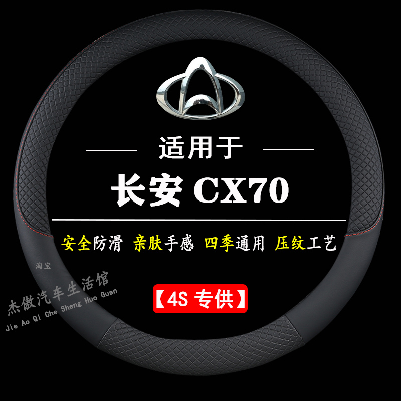 适用于16-19款年长安CX70方向盘套cⅹ70专用欧尚CX70T汽车X70把套