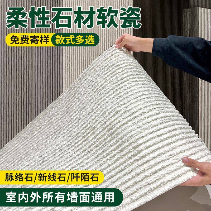 脉络石阡陌石新线石布纹石柔性石材软瓷背景墙装饰柔性石材