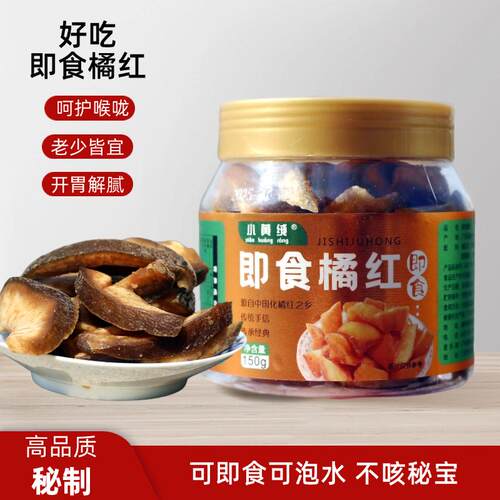 小黄绒化橘红果肉果脯