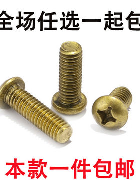 螺钉螺丝黄铜圆头十字纯铜螺丝钉