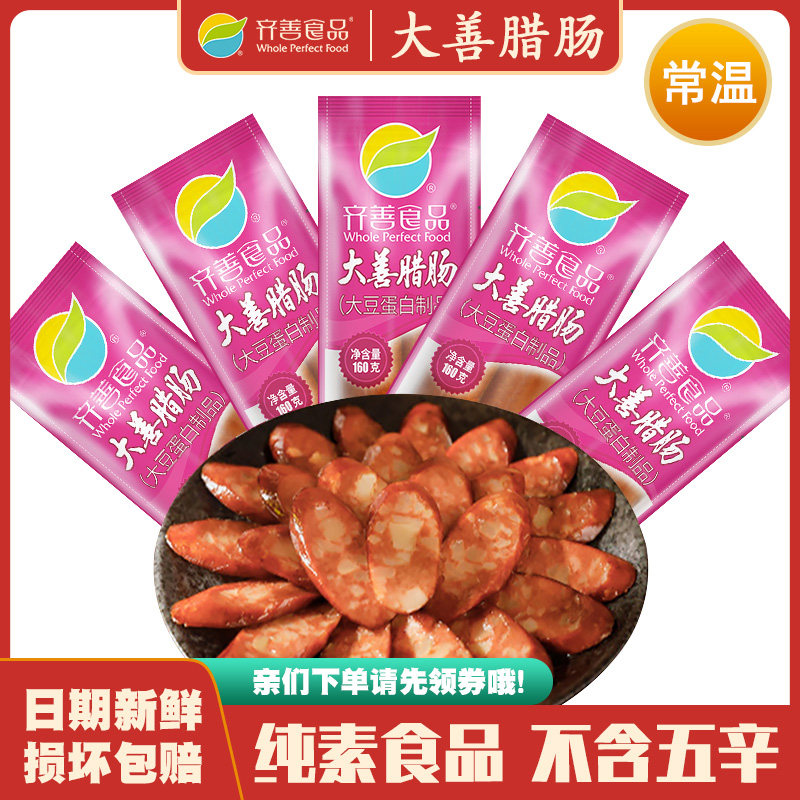 大善腊肠3包包邮 齐善素食火腿肠素肉仿荤斋菜纯素肠大豆蛋白即食