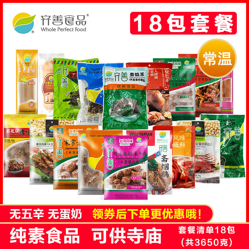齐善素食18包套餐共3650g大豆蛋白制品袋装即食纯素食大礼包斋菜