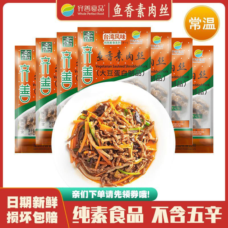 鱼香素肉丝  齐善素食即食大豆蛋白零食小吃仿荤斋菜素肉美味素肉