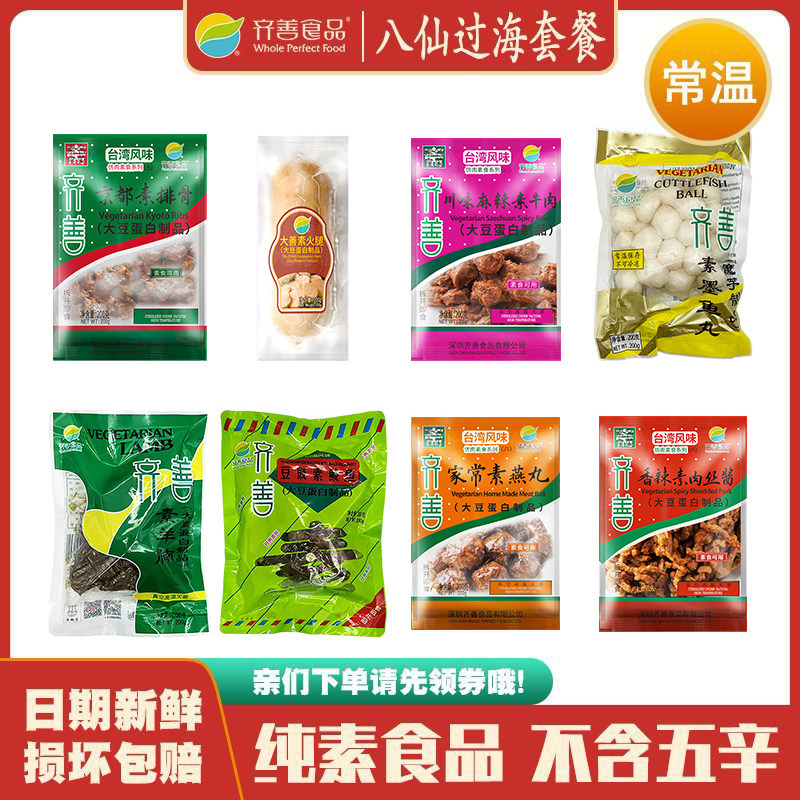 齐善素食素肉素排骨素火腿仿荤食品素菜斋菜零食1600g8包组合套餐