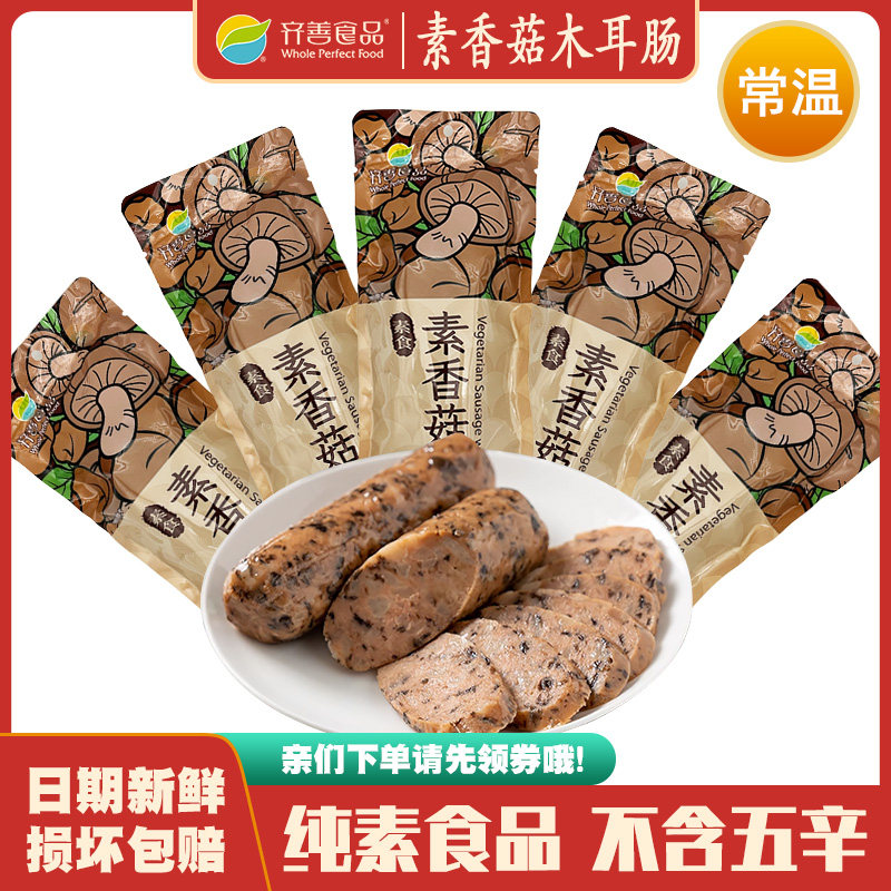 齐善素食 素香菇木耳肠200g 大豆植物蛋白佛家仿荤素火腿香肠烤肠