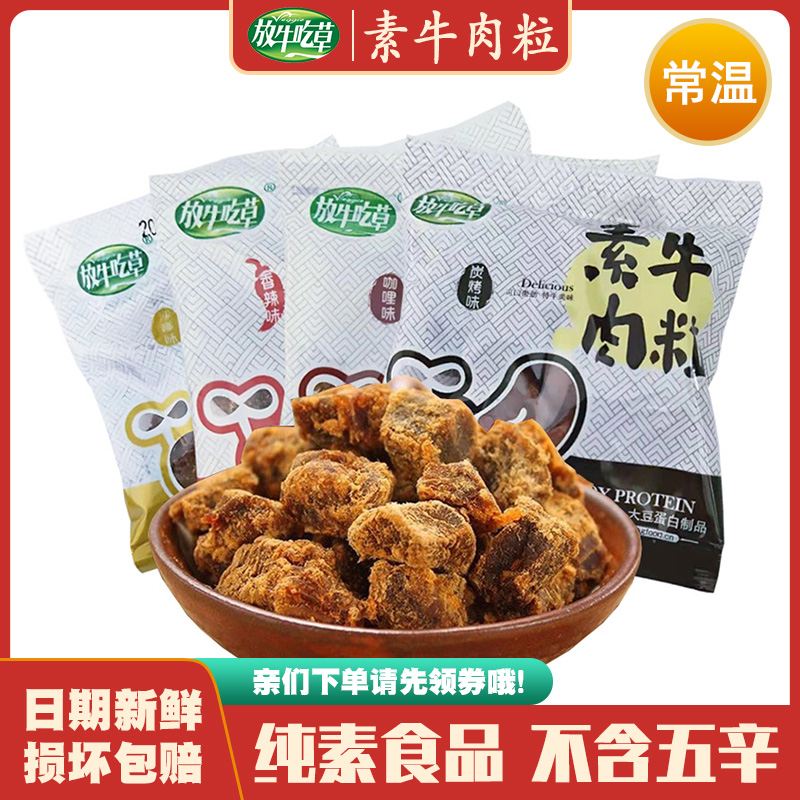 【素牛肉粒】放牛吃草素食纯素佛家零食素肉大豆蛋白制品松珍鸿昶 零食/坚果/特产 素肉 原图主图