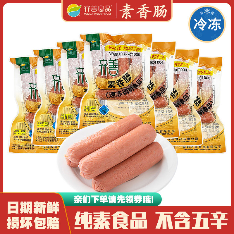 冷冻品齐善素食 素香肠 大豆蛋白制品仿荤斋菜健康营养素肉火腿肠