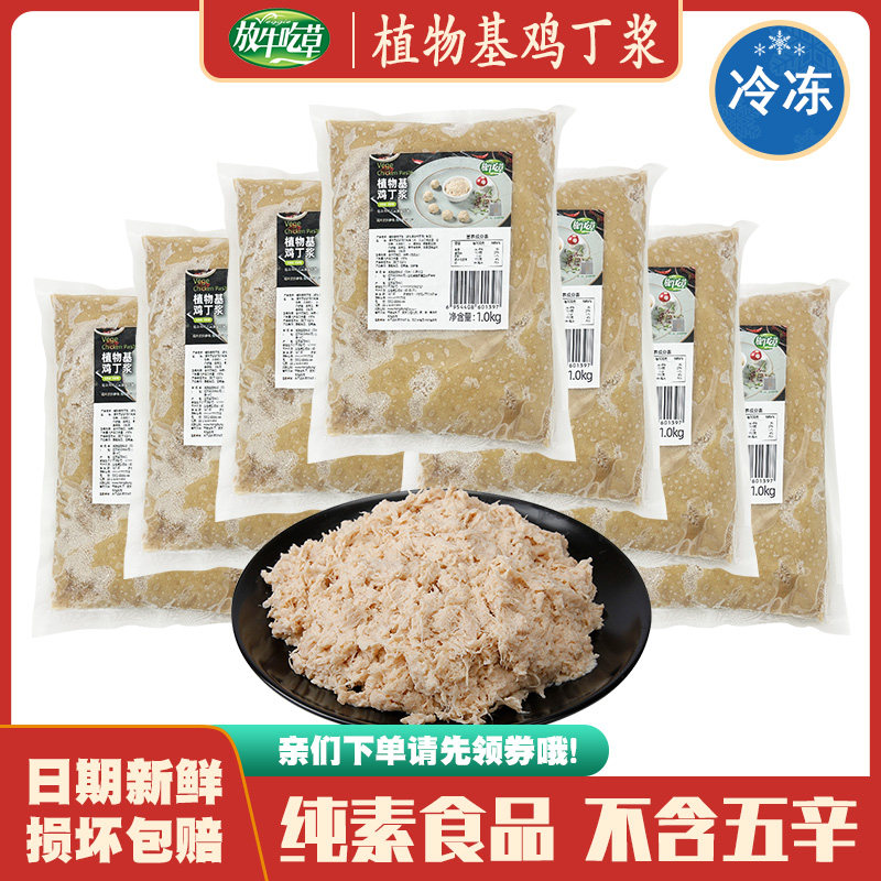 【素鸡丁浆1kg】放牛吃草仿荤素肉馅素食饺子包子馅餐厅寺庙素食