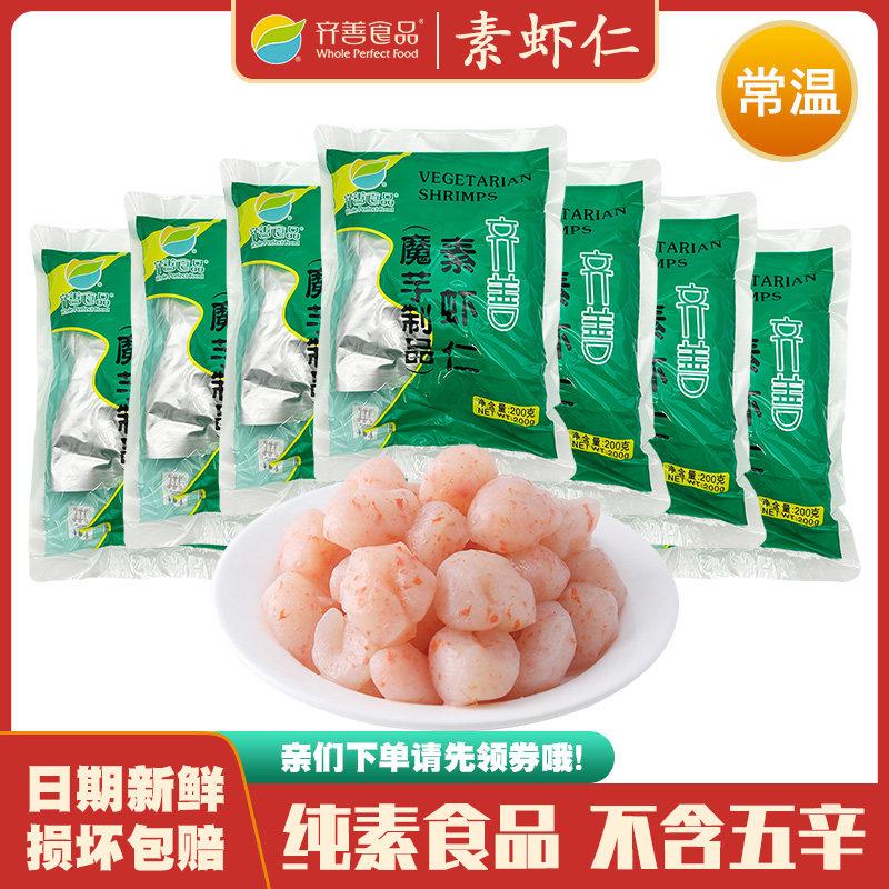 素虾仁  齐善素食魔芋制品佛家仿荤食品斋菜火锅煮汤食材烫菜