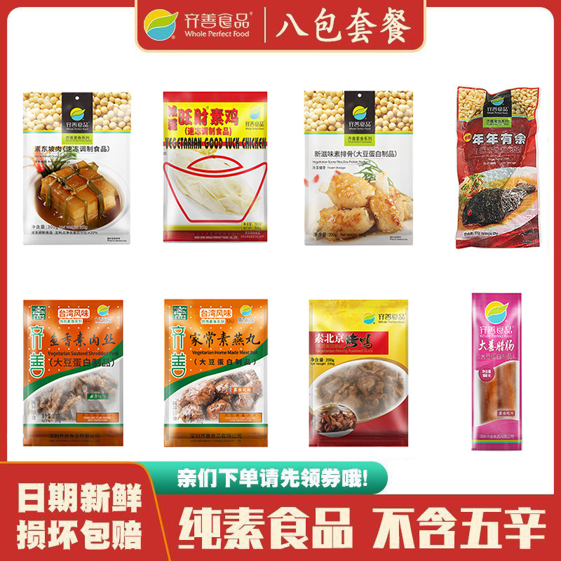 齐善素食8包套餐素菜仿荤素鱼素肉斋菜素丸素肠素鸭素鸡素东坡肉