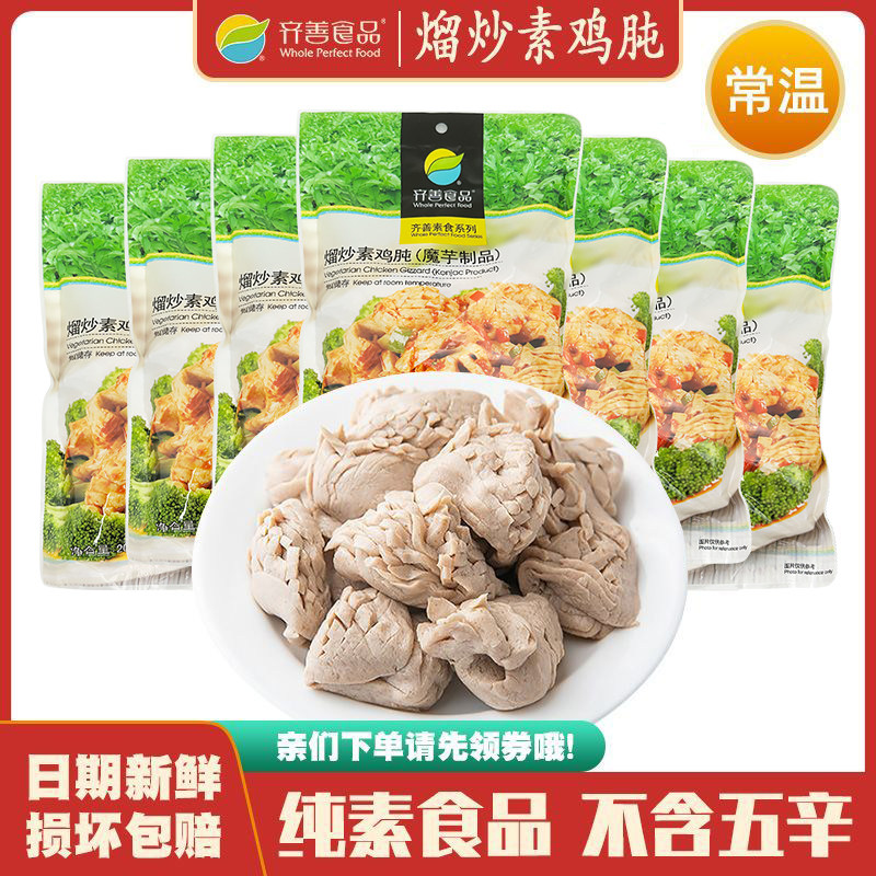 熘炒素鸡肫 齐善素食魔芋制品佛家仿荤斋菜热炒火锅食材烫菜