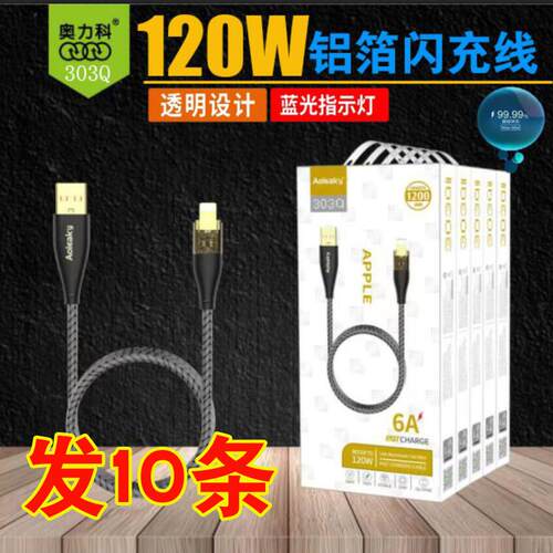 发10条奥力科303铝箔透明6A可视充电闪充线120w超级快充66wType-c