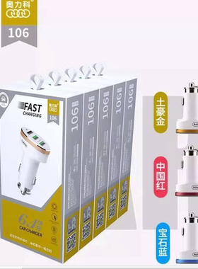 奥力科Aoleaky108车载充电器6.1A快速闪充3USB大功率汽货通用车充