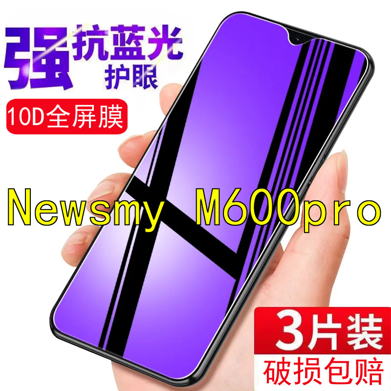 Newsmy M600pro钢化膜手机保护膜防爆紫光抗蓝光护眼专用膜6.5寸