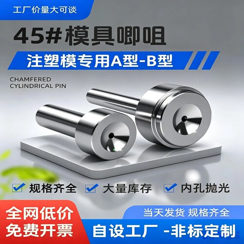 模具唧咀加硬叽嘴加硬浇口套单托