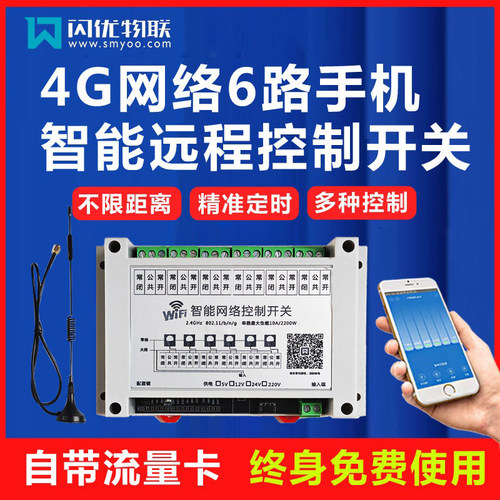 闪优物联6路4G智能开关厂家直销