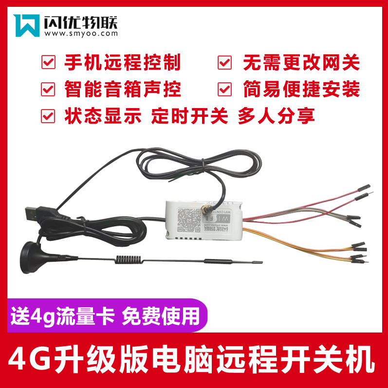 认优物联开关机4g升级版