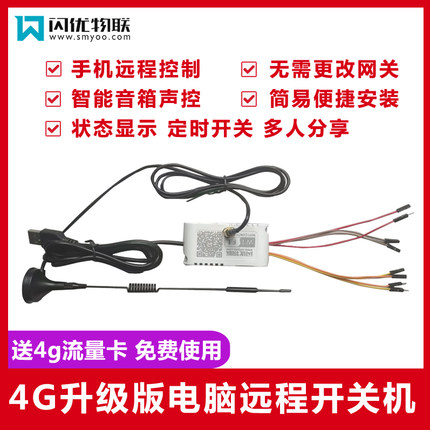 4g升级版电脑开关机手机智能远程控制开关USB供电开关机开机卡