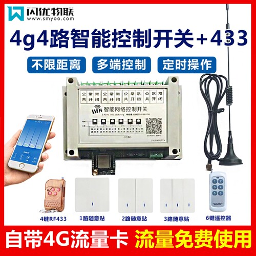 闪优物联4g四路开关手机远程控制