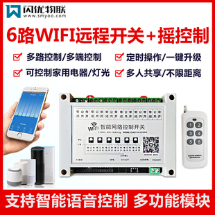 6路智能网络遥控开关手机无线wifi远程控制多路电源灯阀门控制器