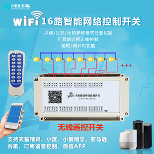 16路遥控智能定时开关wifi远程手机控制多路电源灯阀门水泵控制器