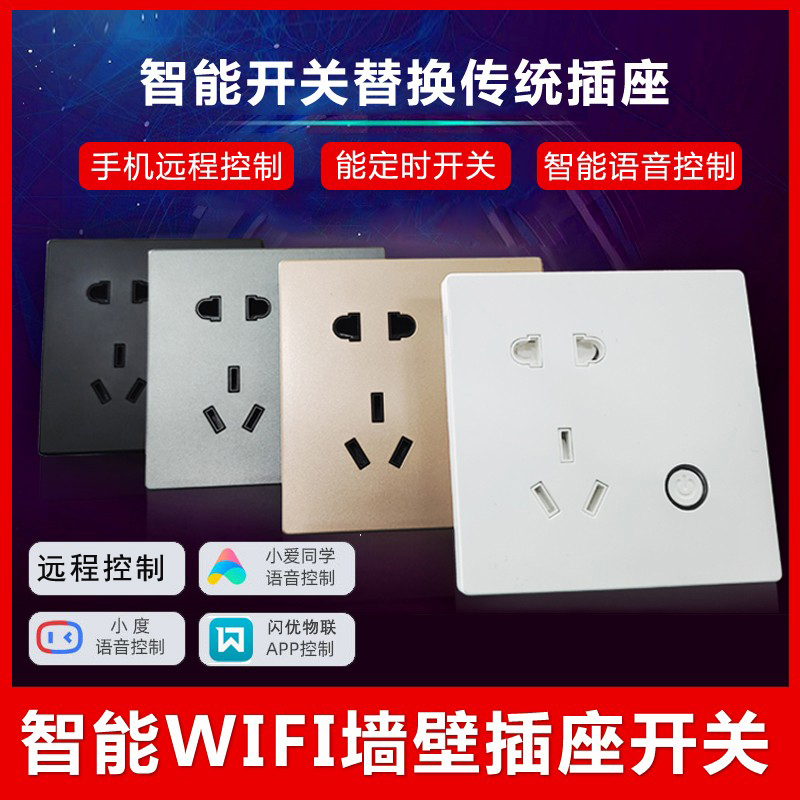 闪优物联智能插座控制面板wifi远程遥控定时开关86型墙壁插板插孔 电子/电工 智能插座 原图主图