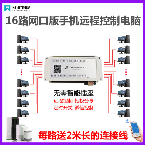 闪优物联网口版电脑开关智能远程