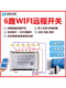 远程控制6路智能控制器开关WiFi遥控多电压集成模块声控定时开关