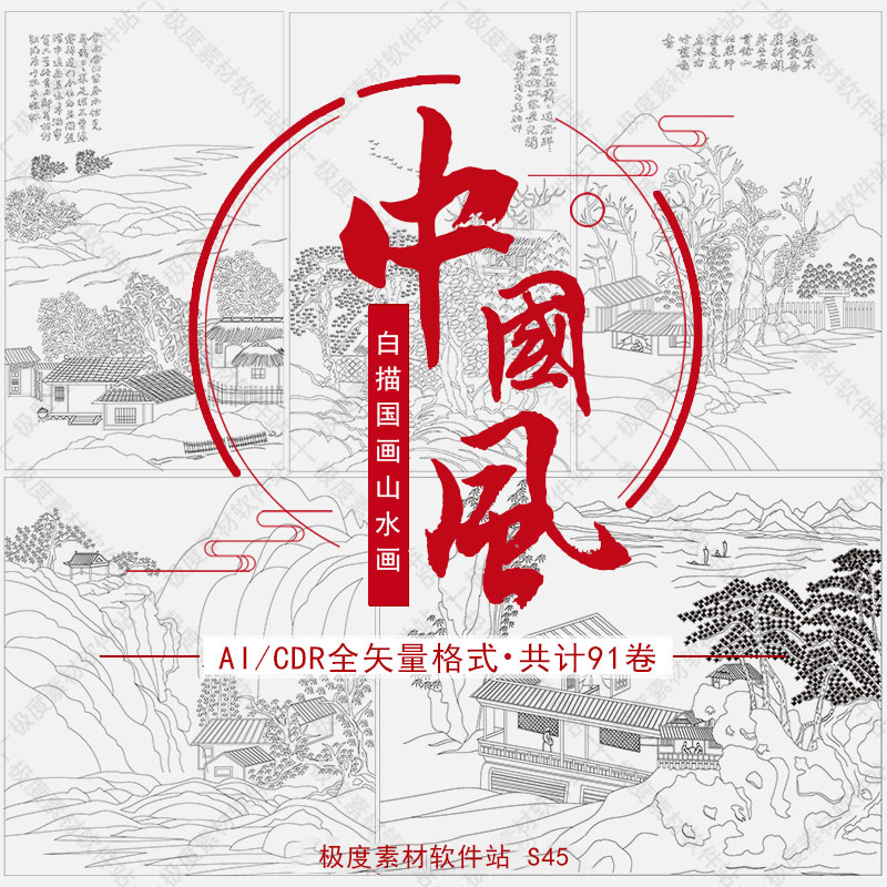 中国古风国画山水画ai cdr矢量图案 白描工笔画谱插画素材库