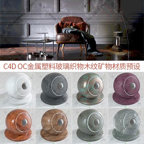 129种C4D Octane金属塑料玻璃织物木纹室内工业设计材质球预设
