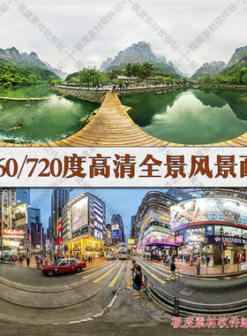 360/720度全景风景画高清大图 3D max产品效果图渲染背景素材库