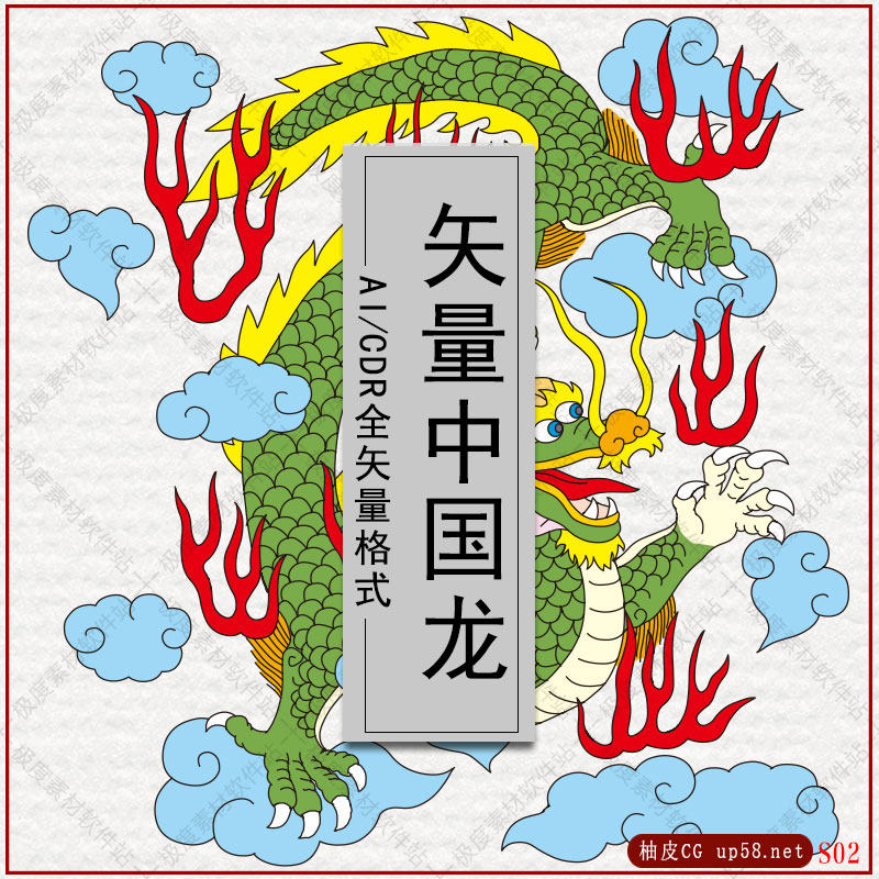 中国古风传统矢量中国龙花纹图案 AI CDR平面设计素材库S02