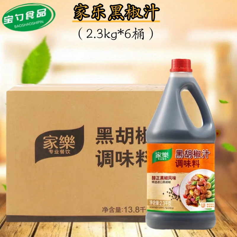 家乐黑椒汁2.3kg*6桶商用黑胡椒酱黑椒牛柳牛排蘸酱 意大利面酱料