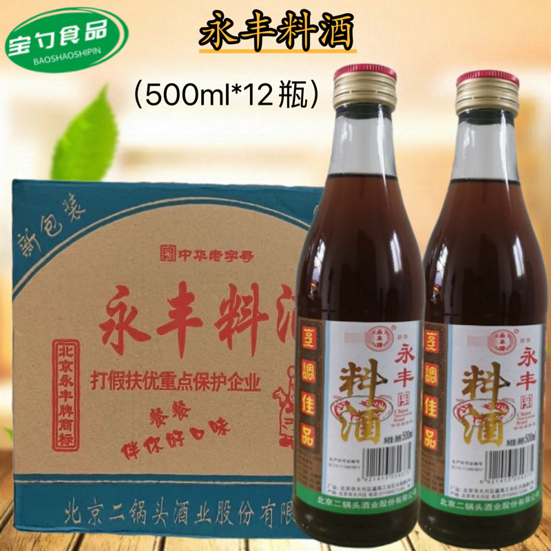 北京永丰料酒500ml*12瓶烹饪炒菜做鱼海鲜提香调味料餐饮饭店整箱