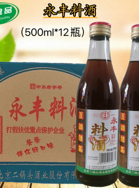 北京永丰料酒500ml*12瓶烹饪炒菜做鱼海鲜提香调味料餐饮饭店整箱