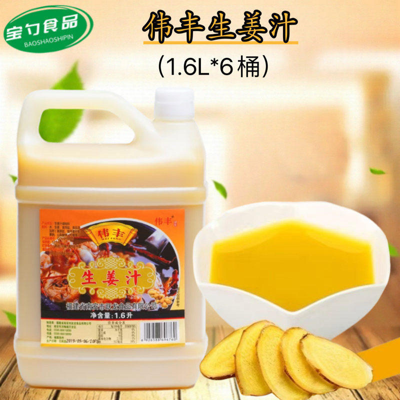 跃龙伟丰生姜汁1600ml*6桶装蒜汁姜汁老姜汁去腥火锅五谷鱼粉调味