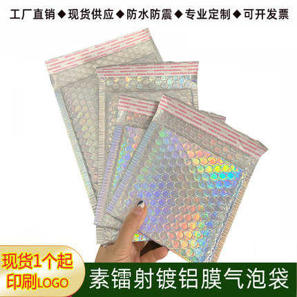 素镭射气泡袋自粘镀铝膜快递信封袋手机壳饰品防震缓冲包装泡沫袋