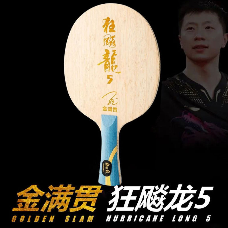 正品狂飙龙5限量乒乓球底板马龙金满贯纪念版红双喜乒乓球拍底板