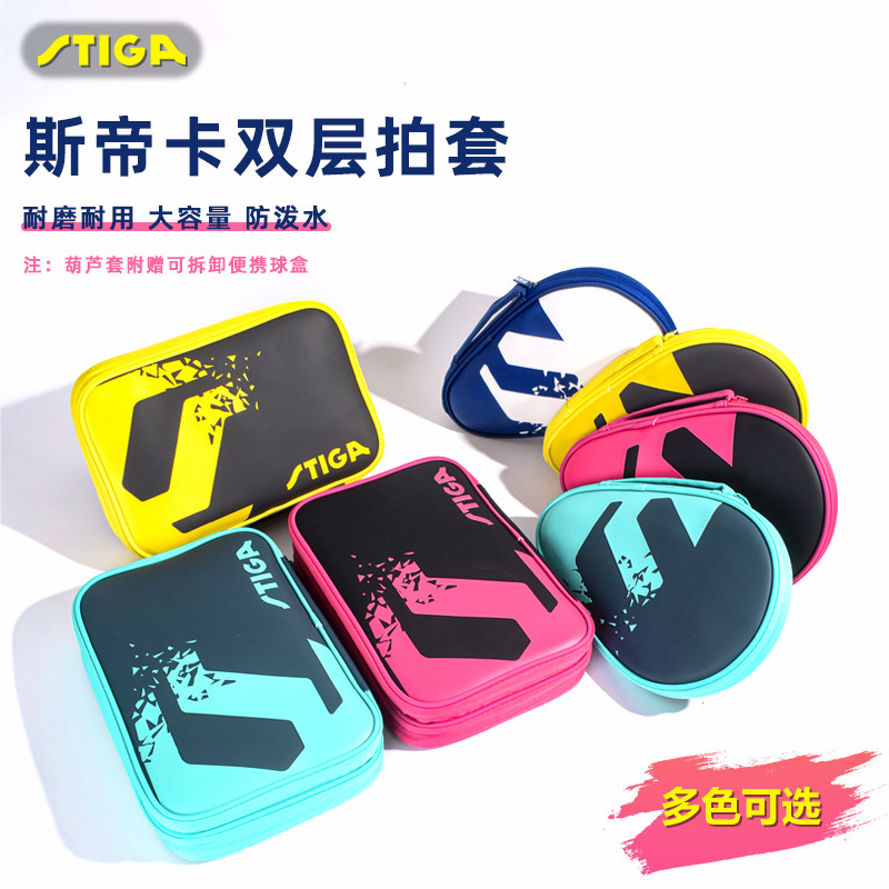 stiga斯帝卡方形专用乒乓球拍套