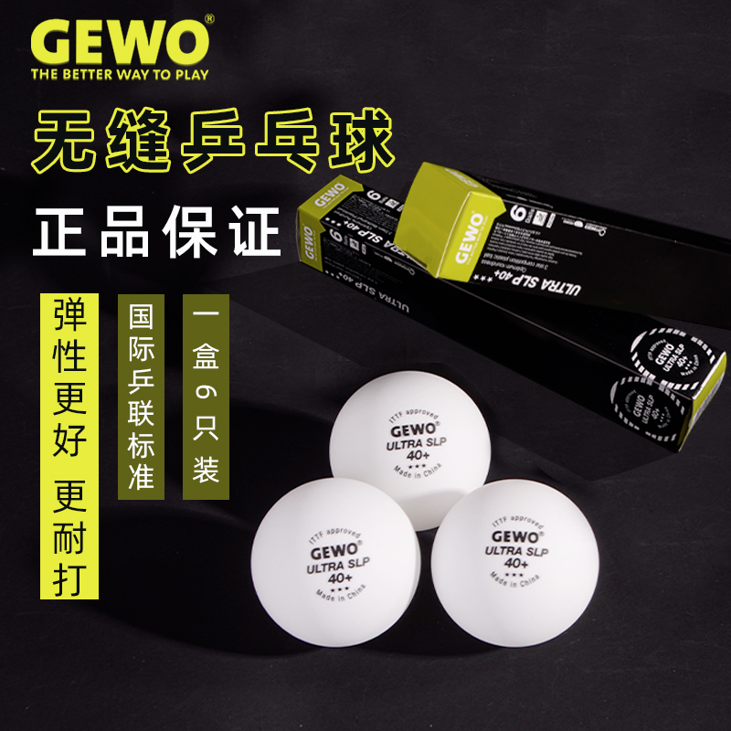 GEWO杰沃三星无缝球比赛乒乓球训练球3星6只装1盒耐打无缝球