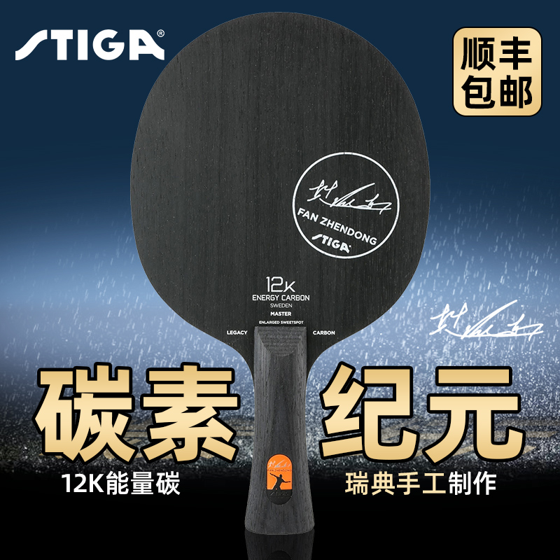 stiga樊振东纪元黑标乒乓球拍
