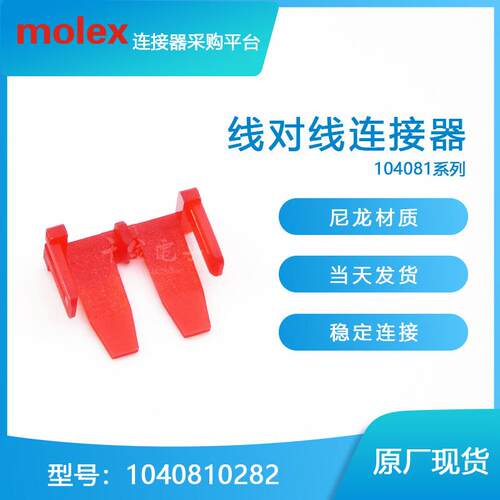 原装MOLEX连接器104082-
