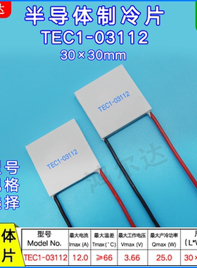 TEC1-03112/3112温差帕尔贴3.7V 12A工业医疗美容仪致冷片30*30MM