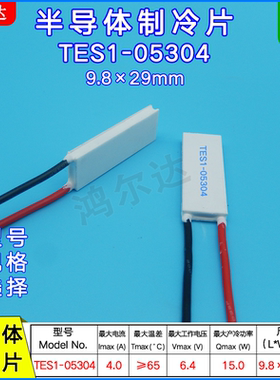10*29mm激光脱毛机制冷片TES1-05304/5304医疗器温差致冷片 6V 4A
