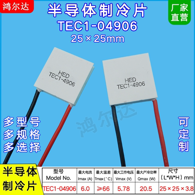 25*25mm温差制冷片TC1-04906/04906、5.8V、6A激光器美容仪致冷片