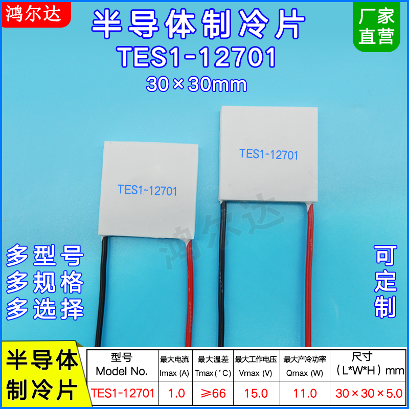 制冷片TES1-12701/12702/12703