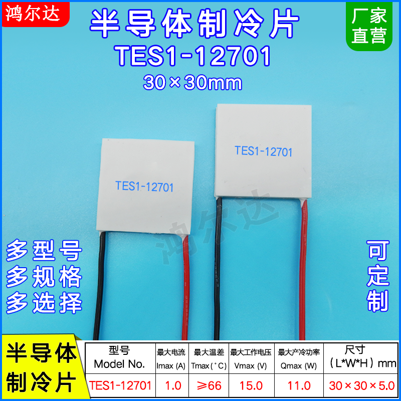 30*30mm半导体制冷片TES1-12701/12702/12703/12704/12705/12706 电子元器件市场 半导体制冷片/热电制冷片/热泵 原图主图