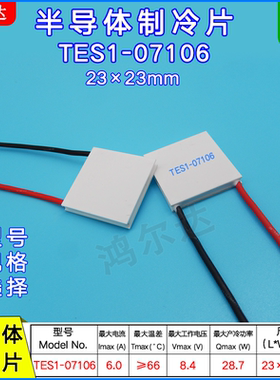 半导体制冷片TES1-07106/7106美容仪医疗器温差片8.4V 6A 23*23mm