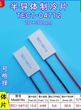 tec1-4712 制冷片TEC1-04712 5.6V 12A 半导体温差制冷片20*30MM